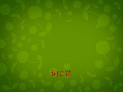 八年级语文下册 第23课《词五首(第1课时)》课件 鲁教版