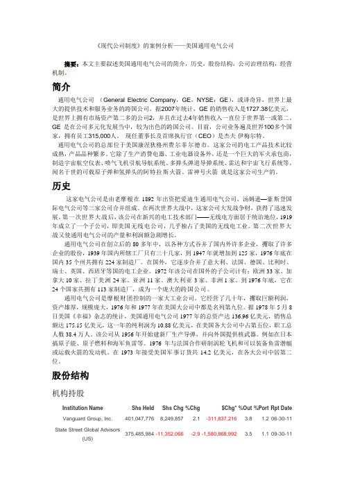 《现代公司制度》的案例分析——美国通用电气公司