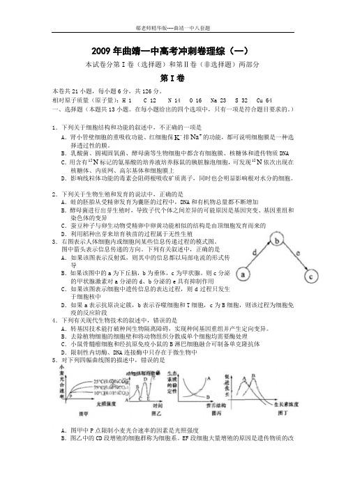 云南省曲靖一中2009届高考冲刺卷(一)理综试题