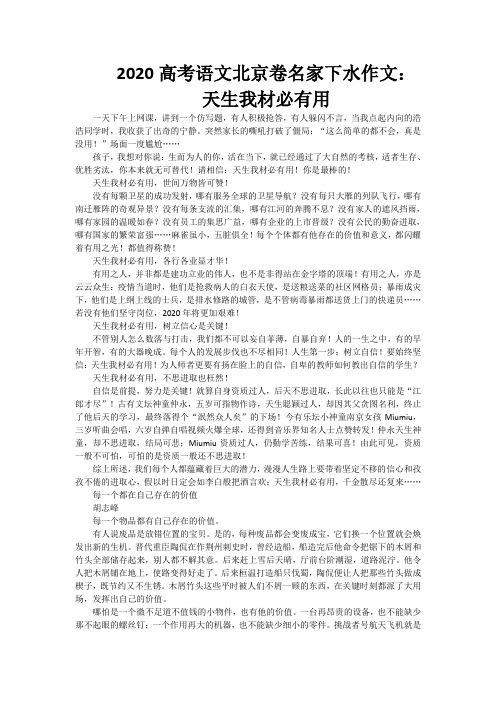 2020高考语文北京卷名家下水作文：天生我材必有用