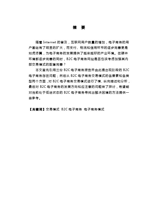 B2C电子商务交易模式分析