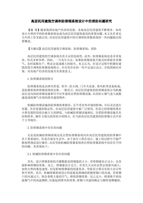 高层民用建筑空调和防排烟系统设计中的消防问题研究