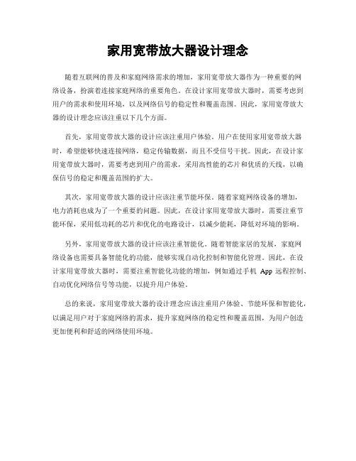 家用宽带放大器设计理念