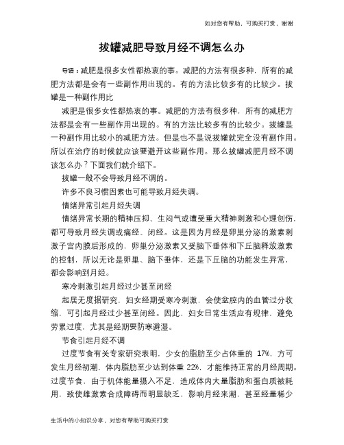 拔罐减肥导致月经不调怎么办