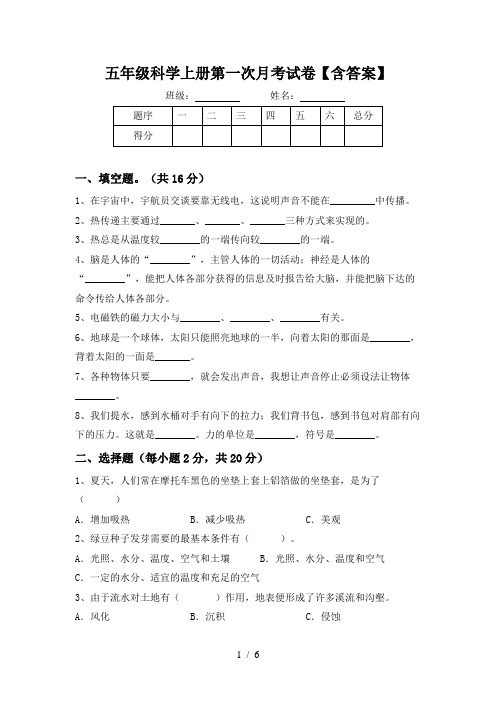 五年级科学上册第一次月考试卷【含答案】