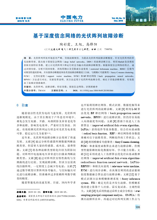 基于深度信念网络的光伏阵列故障诊断