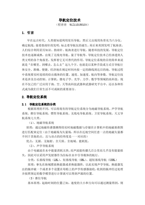 《导航定位技术概论》大作业