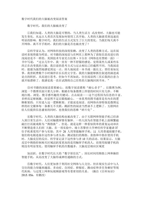 数字时代我们的大脑被改变阅读答案