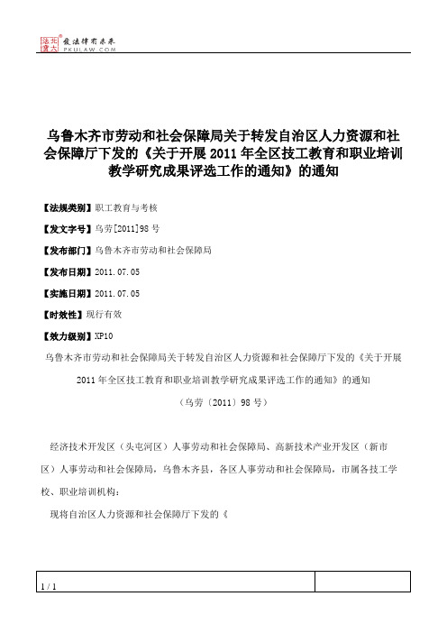 乌鲁木齐市劳动和社会保障局关于转发自治区人力资源和社会保障厅