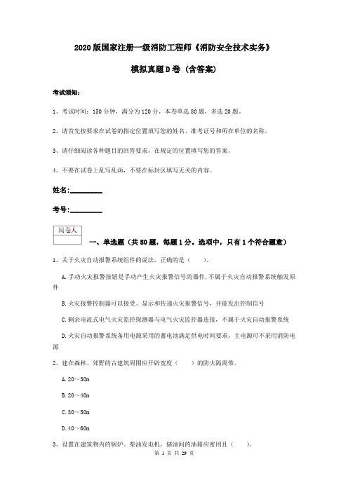 2020版国家注册一级消防工程师《消防安全技术实务》模拟真题D卷 (含答案)