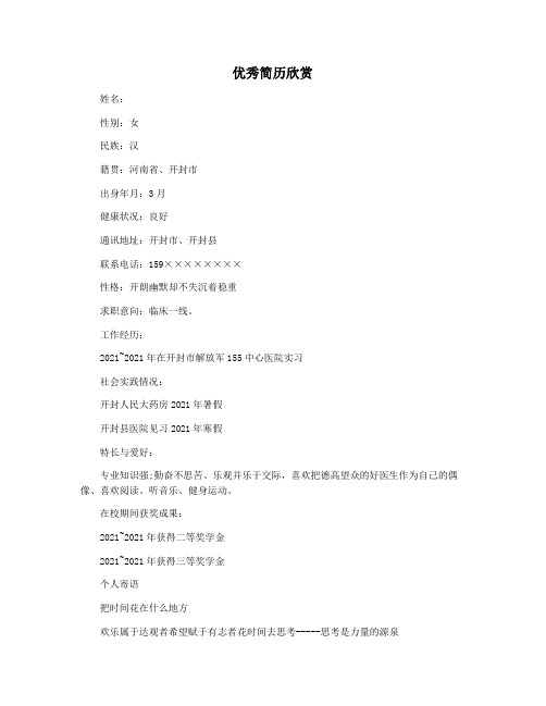 优秀简历欣赏
