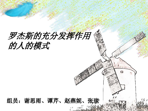 罗杰斯充分发挥作用的人的模式