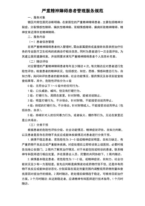 第三版严重精神障碍患者管理服务规范