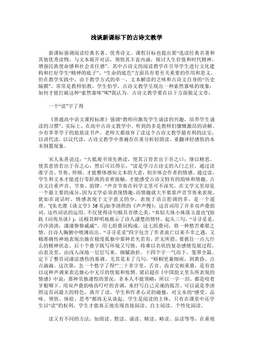 浅谈新课标下的古诗文教学