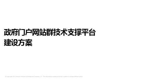 政府门户网站群技术支撑平台建设方案