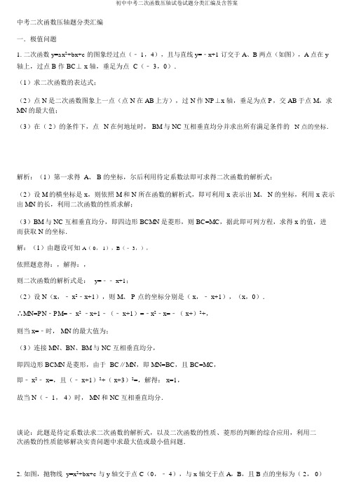 初中中考二次函数压轴试卷试题分类汇编及含答案