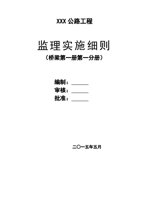 XXX斜拉桥监理实施细则