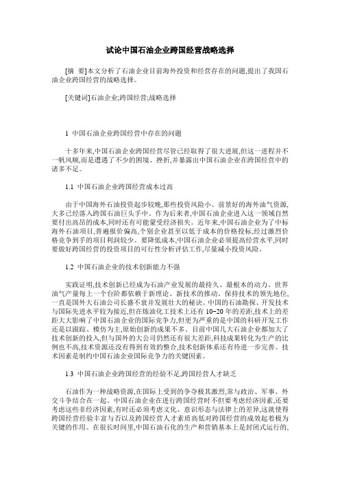 试论中国石油企业跨国经营战略选择