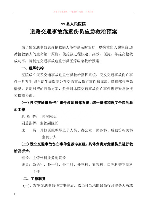 交通事故危重伤员医疗应急救援预案