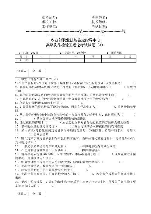 高级乳品检验员理论试卷A及答案
