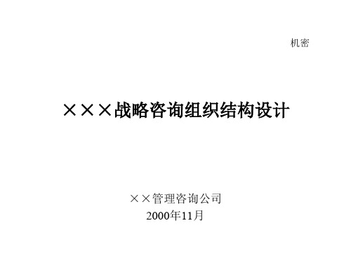战略咨询组织结构设计