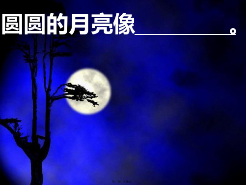 一年级语文下册 第三单元《古朗月行》课件3 西师大版