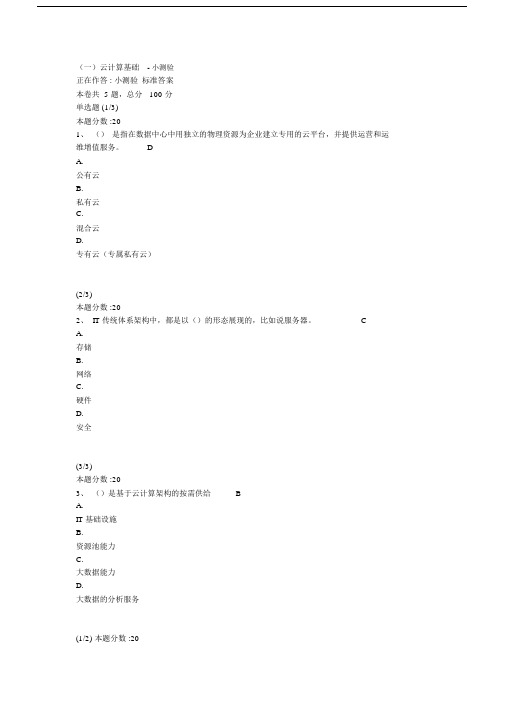 完整word版《揭秘云计算》小测验及课程考试.docx