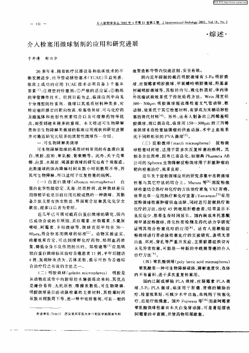 介入栓塞用微球制剂的应用和研究进展