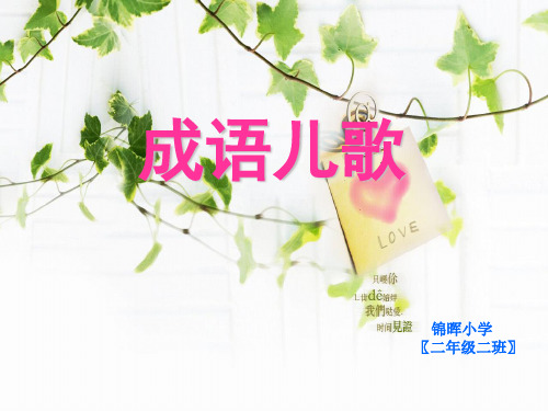 成语儿歌、意思、造句1至51