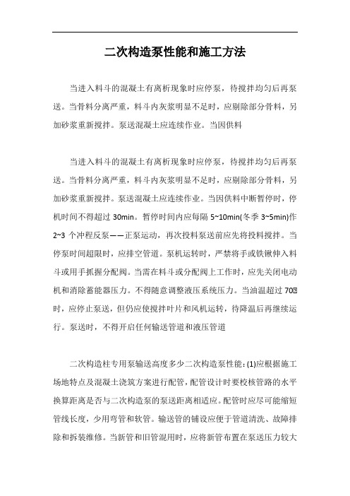 二次构造泵性能和施工方法【最新版】