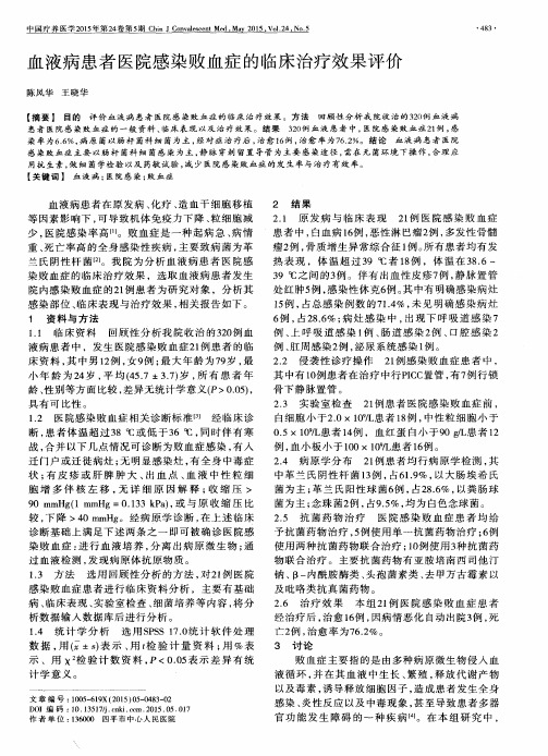 血液病患者医院感染败血症的临床治疗效果评价