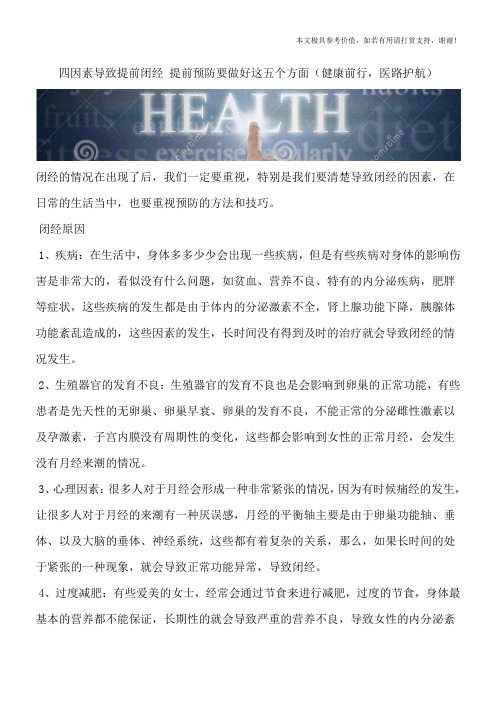 四因素导致提前闭经 提前预防要做好这五个方面(健康前行,医路护航)