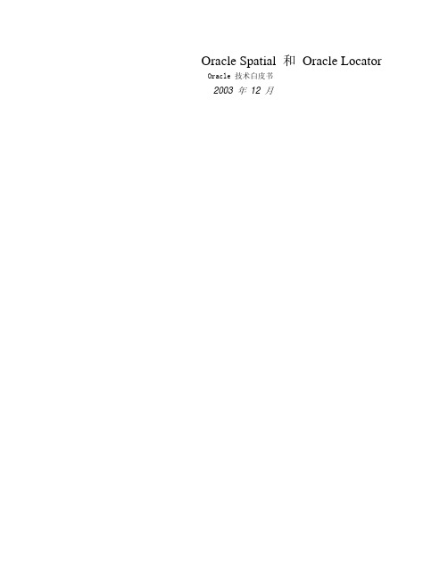 Oracle Spatial 和 Oracle LocatorOracle 技术白皮书