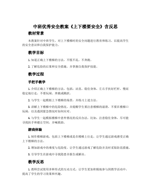 中班优秀安全教案《上下楼要安全》含反思