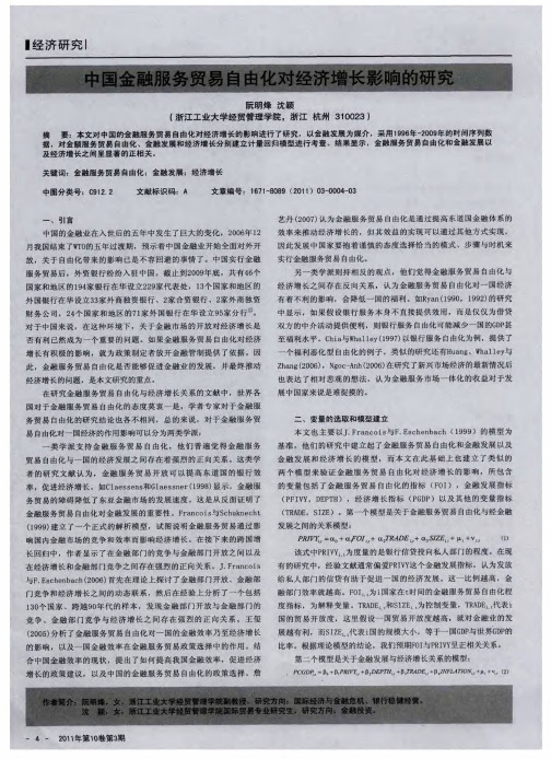 中国金融服务贸易自由化对经济增长影响的研究