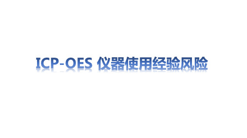 ICP-OES 仪器使用经验分享-5年专用经验分享
