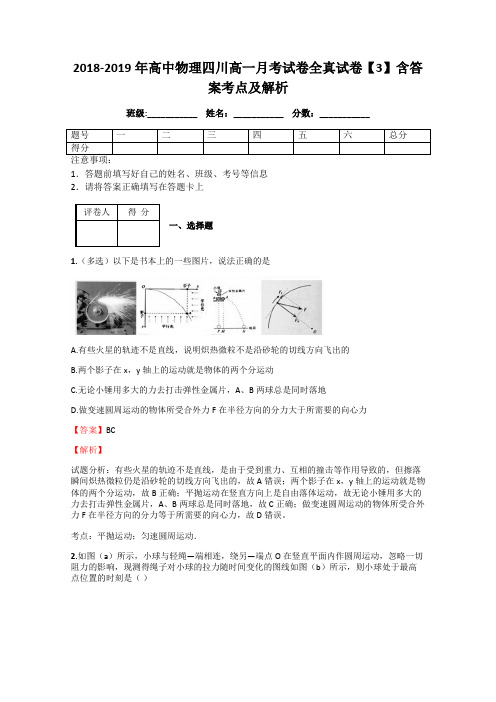 2018-2019年高中物理四川高一月考试卷全真试卷【3】含答案考点及解析