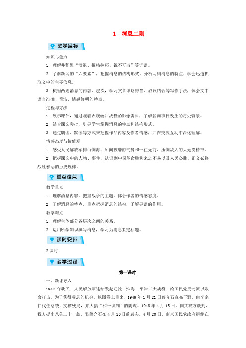 2018年八年级语文上册 第一单元 1 消息二则教案 新人教版