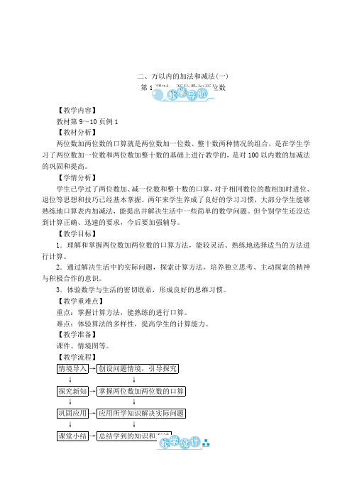 三年级数学上册第2单元《万以内的加法和减法(一)》教案