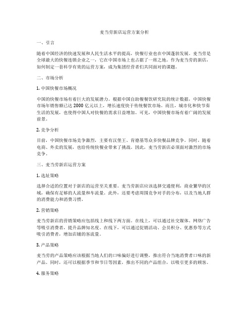 麦当劳新店运营方案分析