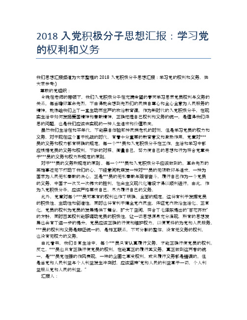 2018入党积极分子思想汇报：学习党的权利和义务