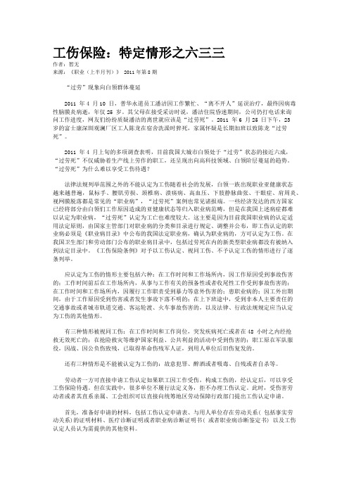 工伤保险：特定情形之六三三