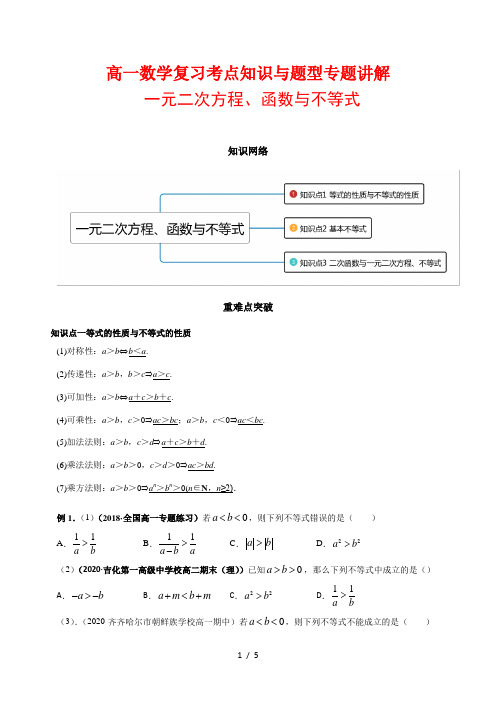 高一数学复习考点知识与题型专题讲解7--- 一元二次函数、方程与不等式