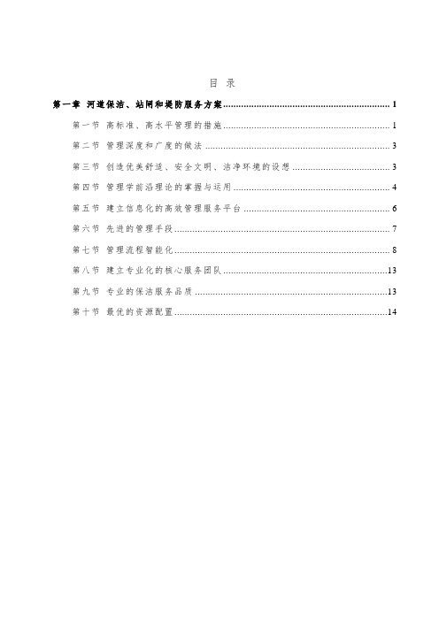 河道保洁、站闸和堤防服务方案