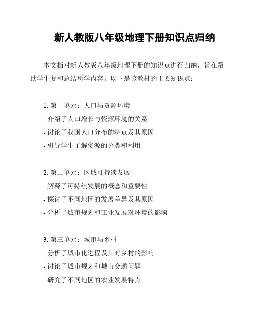 新人教版八年级地理下册知识点归纳