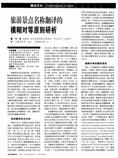 旅游景点名称翻译的模糊对等原则研析