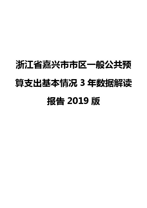 浙江省嘉兴市市区一般公共预算支出基本情况3年数据解读报告2019版