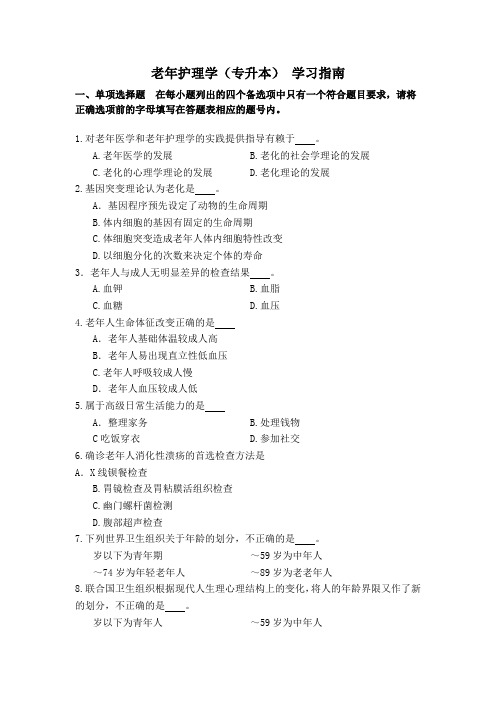 老年护理学学习指南