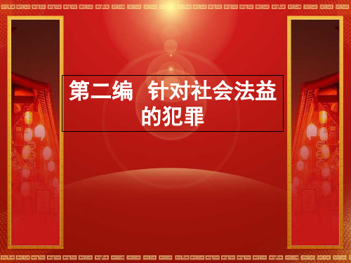 外国刑法各论第二编   第五章  危害公共安全的犯罪