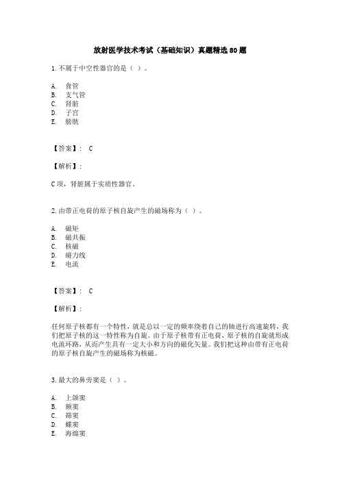 放射医学技术考试(基础知识)真题精选80题